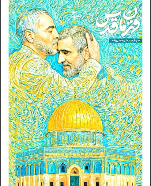 تصویرسازی قهرمان قدس